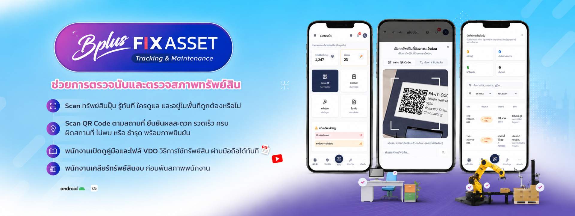 Fixed Asset Tracking โปรแกรมตรวจนับทรัพย์สิน